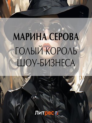 cover image of Голый король шоу-бизнеса